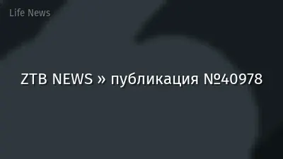 ZTB NEWS » публикация №40978
