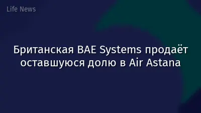 Британская BAE Systems продаёт оставшуюся долю в Air Astana