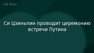 Си Цзиньпин проводит церемонию встречи Путина