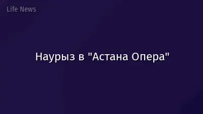 Наурыз в "Астана Опера"