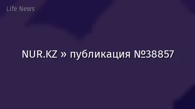 NUR.KZ » публикация №38857