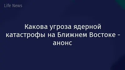 Какова угроза ядерной катастрофы на Ближнем Востоке - анонс