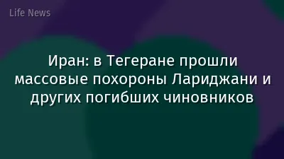 Иран: в Тегеране прошли массовые похороны Лариджани и других погибших чиновников