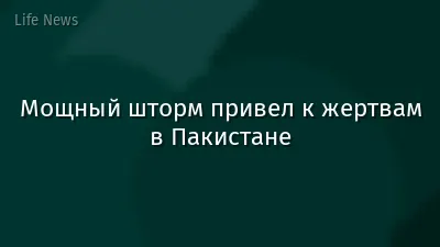 Мощный шторм привел к жертвам в Пакистане