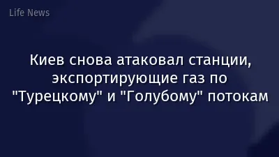 Киев снова атаковал станции, экспортирующие газ по "Турецкому" и "Голубому" потокам