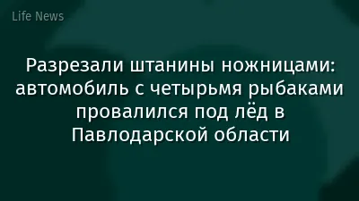 Разрезали штанины ножницами: автомобиль с четырьмя рыбаками провалился под лёд в Павлодарской области