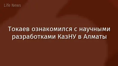 Токаев ознакомился с научными разработками КазНУ в Алматы