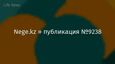 Nege.kz » публикация №9238