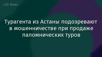Турагента из Астаны подозревают в мошенничестве при продаже паломнических туров