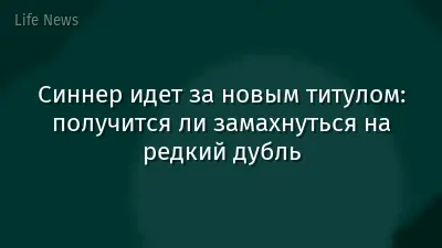 Синнер идет за новым титулом: получится ли замахнуться на редкий дубль