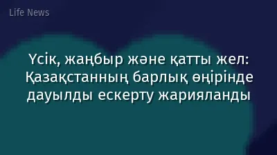 Үсік, жаңбыр және қатты жел: Қазақстанның барлық өңірінде дауылды ескерту жарияланды