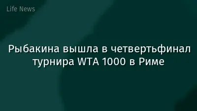 Рыбакина вышла в четвертьфинал турнира WTA 1000 в Риме