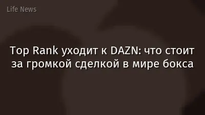 Top Rank уходит к DAZN: что стоит за громкой сделкой в мире бокса