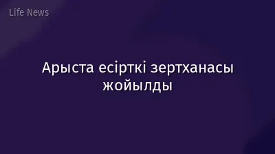 Арыста есірткі зертханасы жойылды