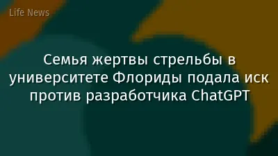 Семья жертвы стрельбы в университете Флориды подала иск против разработчика ChatGPT