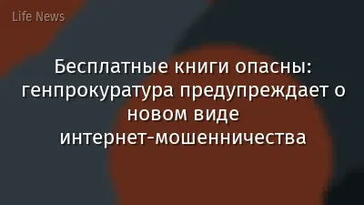 Бесплатные книги опасны: генпрокуратура предупреждает о новом виде интернет-мошенничества