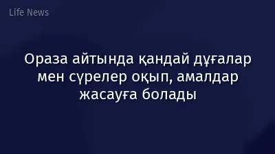 Ораза айтында қандай дұғалар мен сүрелер оқып, амалдар жасауға болады