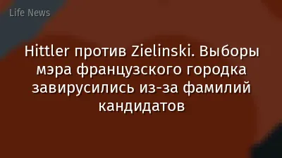 Hittler против Zielinski. Выборы мэра французского городка завирусились из-за фамилий кандидатов