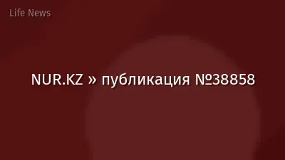 NUR.KZ » публикация №38858