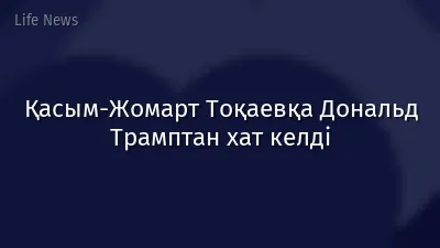 Қасым-Жомарт Тоқаевқа Дональд Трамптан хат келді