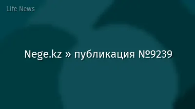 Nege.kz » публикация №9239