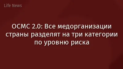 ОСМС 2.0: Все медорганизации страны разделят на три категории по уровню риска