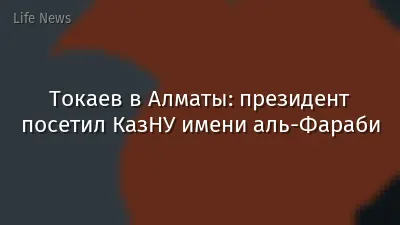 Токаев в Алматы: президент посетил КазНУ имени аль-Фараби