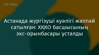 Астанада жүргізуші куәлігі жаппай сатылған: ХҚКО басшысының экс-орынбасары ұсталды