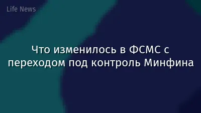 Что изменилось в ФСМС с переходом под контроль Минфина