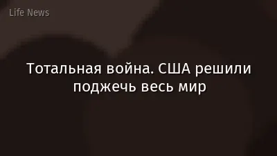 Тотальная война. США решили поджечь весь мир