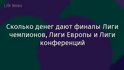 Сколько денег дают финалы Лиги чемпионов, Лиги Европы и Лиги конференций