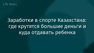 Заработки в спорте Казахстана: где крутятся большие деньги и куда отдавать ребенка