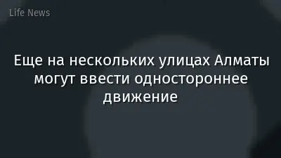 Еще на нескольких улицах Алматы могут ввести одностороннее движение