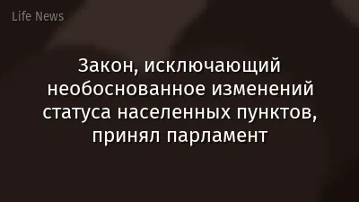 Закон, исключающий необоснованное изменений статуса населенных пунктов, принял парламент