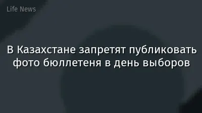 В Казахстане запретят публиковать фото бюллетеня в день выборов