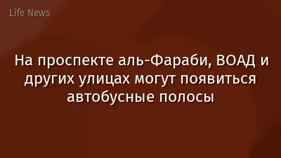 На проспекте аль-Фараби, ВОАД и других улицах могут появиться автобусные полосы