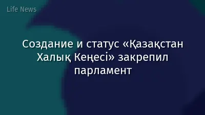 Создание и статус «Қазақстан Халық Кеңесі» закрепил парламент
