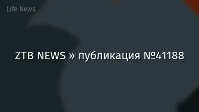 ZTB NEWS » публикация №41188
