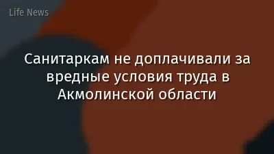 Санитаркам не доплачивали за вредные условия труда в Акмолинской области