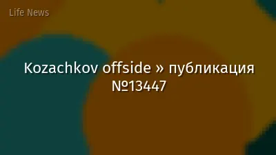 Kozachkov offside » публикация №13447