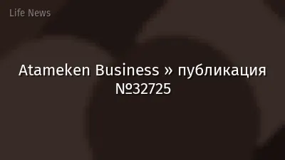 Atameken Business » публикация №32725