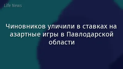 Чиновников уличили в ставках на азартные игры в Павлодарской области