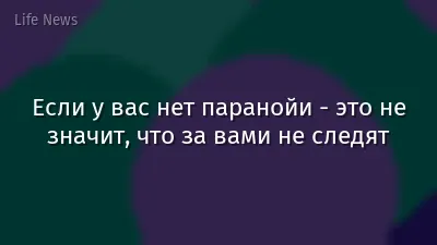 Если у вас нет паранойи - это не значит, что за вами не следят