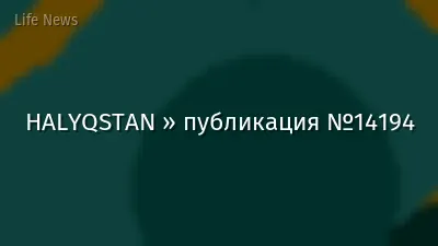 HALYQSTAN » публикация №14194