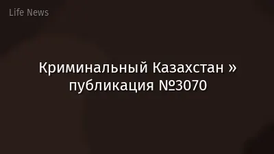 Криминальный Казахстан » публикация №3070
