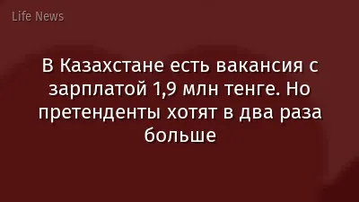 В Казахстане есть вакансия с зарплатой 1,9 млн тенге. Но претенденты хотят в два раза больше