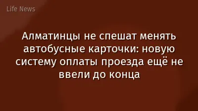 Алматинцы не спешат менять автобусные карточки: новую систему оплаты проезда ещё не ввели до конца
