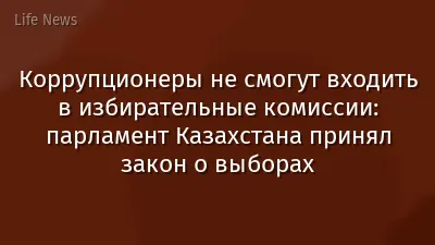 Коррупционеры не смогут входить в избирательные комиссии: парламент Казахстана принял закон о выборах