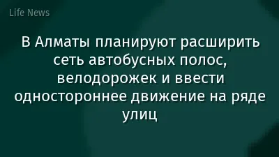 В Алматы планируют расширить сеть автобусных полос, велодорожек и ввести одностороннее движение на ряде улиц