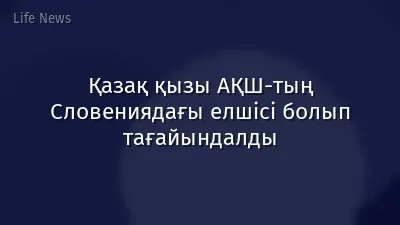 Қазақ қызы АҚШ-тың Словениядағы елшісі болып тағайындалды